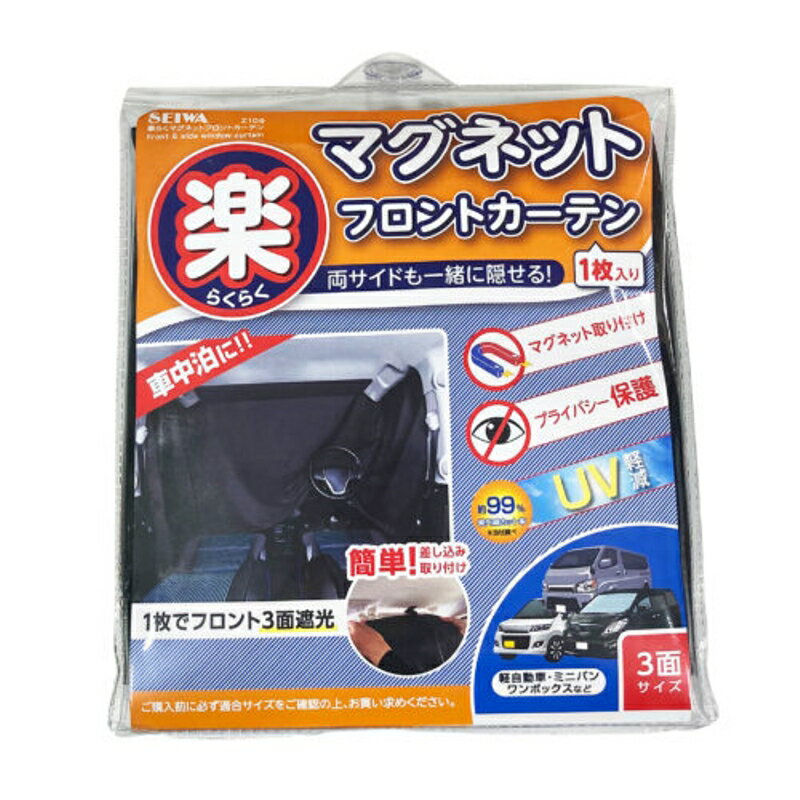 ●災害時、車中泊時、仮眠時、着替え、プライバシー保護等に役立ちます。●中央部のポケットにサンバイザーを取り付け、サイドをマグネットで調整するだけで簡単に設置が可能。●未使用時はコンパクトに収納可能。●布のためカーブに沿う事ができるなど自由度が高くフロントの大小関係なく設置が可能。■製品サイズ：H900mm × W26000mm × D2mm■パッケージ重量：305g■パッケージサイズ：H230mm × W180mm × D50mm商品説明JANコード：4905339701092メーカー名：セイワ商品名：Z109 楽らくマグネットフロントカーテン※ 商品・パッケージに関して 商品・パッケージは予告なく仕様変更する場合があります。※ 掲載画像に関して 掲載画像はすべてイメージです。予告なく変更する場合があります。メール便対応商品です。◆追跡サービス◆　差し出しからお届けまでの配送状況をご確認頂けます。◆配達方法◆　宅配便：対面受渡もしくは宅配ボックス等となります。　メール便：お届け先の郵便受けに配達致します。◆配達日◆　宅配便：日曜・祝日等でも配達可能です。　メール便：日曜・祝日は原則配達されません。◆お届けまでの日数◆　宅配便：おおむね発送日から1～2日前後でお届け致します。　メール便：おおむね発送日から2～5日前後でお届け致します。　但し、お届け先が遠方の場合や離島などの一部地域の場合など、　さらに数日要する場合が御座います。　お急ぎの場合は宅配便をご利用下さい。※メール便注意事項※■郵便受けに配達されるため代金引換はご利用頂けません。■翌日配送サービスには対応しておりません。また、配達日時指定も出来ません。■メール便対応商品を複数ご購入頂いた場合や、メール便対応外商品と同梱での発送の場合、　宅配便で発送する場合が御座いますので、予めご了承下さい。※メール便の場合の返品交換について※■配達中の商品破損、紛失があった場合でも保証、交換等は対応致しかねます。万が一、ご購入商品と違った商品が届いた場合には交換対応させて頂きます。