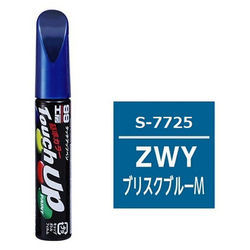 タッチペン S-7725 車種メーカー:スズキ 内容量:12ml ストレートアクリル樹脂塗料 カラー:ブリスクブルーM ソフト99 17725