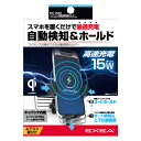 ワイヤレス充電自動開閉ホルダー 自動検知 ワイヤレス充電 最大出力15W エアコン取り付け 星光産業 EC-230