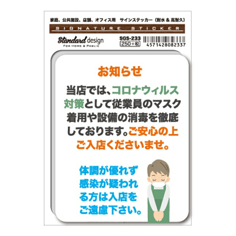 サインステッカー ステッカー コロナ対策 マスク着用 サイン ゼネラルステッカー SGS-233