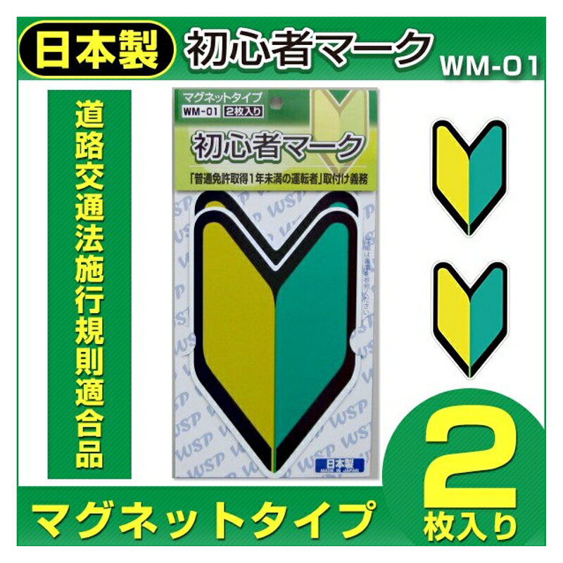 初心者マーク マグネット2P 初心者マーク マグネット2枚入 プロキオン WM-01