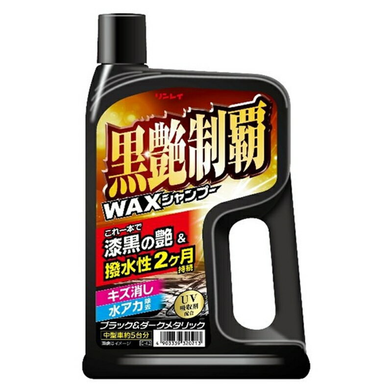 黒艶制覇シャンプー WAXシャンプー キズ消し 水アカ除去 撥水性2ヶ月持続 ブラック＆ダークメタリック リンレイ E-42