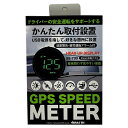 GPSスピードメーター 速度表示 USB電源 速度警告 疲労運転アラーム付 55mm液晶パネル ブレイス BE-799