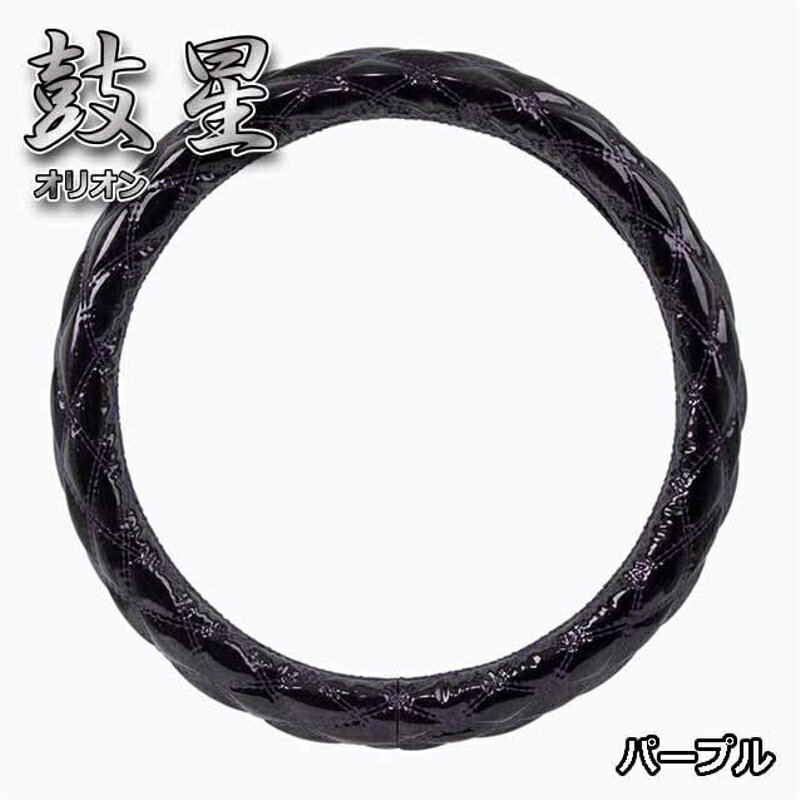 極太ハンドルカバー 鼓星オリオン パープル ML 2tトラック等 MLサイズ(39～40cm) 雅 HC-ORMLPU