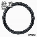 極太ハンドルカバー 鼓星オリオン ブラック LM 2tトラック等 LMサイズ(40.5~41.5cm) 雅 HC-ORLMBK