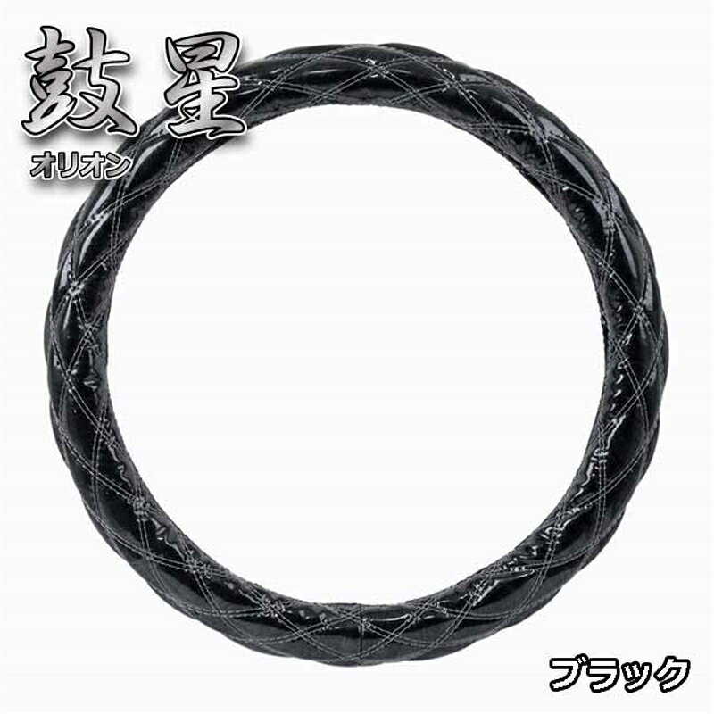 極太ハンドルカバー 鼓星オリオン ブラック 2L 大型トラック等 2Lサイズ(46～47cm)...