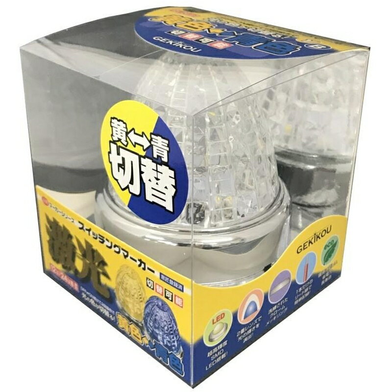 マーカーランプLED搭載2重レンズ光の色が切り替えできるJB激光スイッチングマーカーSWマーカー黄/青12/24V共用LSL-223Y/Bボデーパーツ