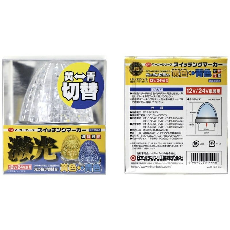 マーカーランプLED搭載2重レンズ光の色が切り替えできるJB激光スイッチングマーカーSWマーカー黄/青12/24V共用LSL-223Y/Bボデーパーツ