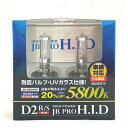 ハイパワーHIDバルブ D2S/R 耐震 UVガラス仕様 5800K ボデーパーツ JB-5800HP