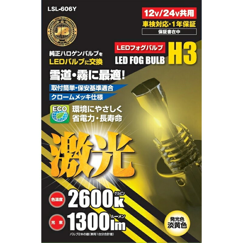 JB激光LED H3バルブ 淡黄色 2コ入 12/24V共用 (ハロゲンバルブタイブ) 発光色：淡黄色 色温度：2600K 光束：1300LM ボデーパーツ LSL-606Y