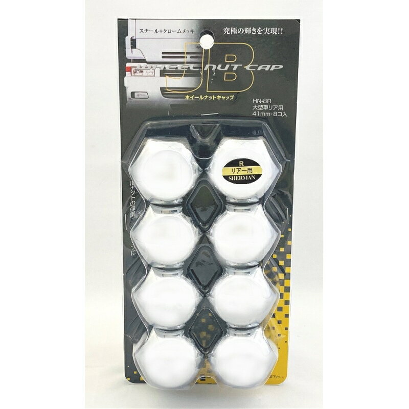 ホイール ナットキャップ リアー用 41mm スチール メッキ 1パックは8個入り ボデーパーツ HN-8R