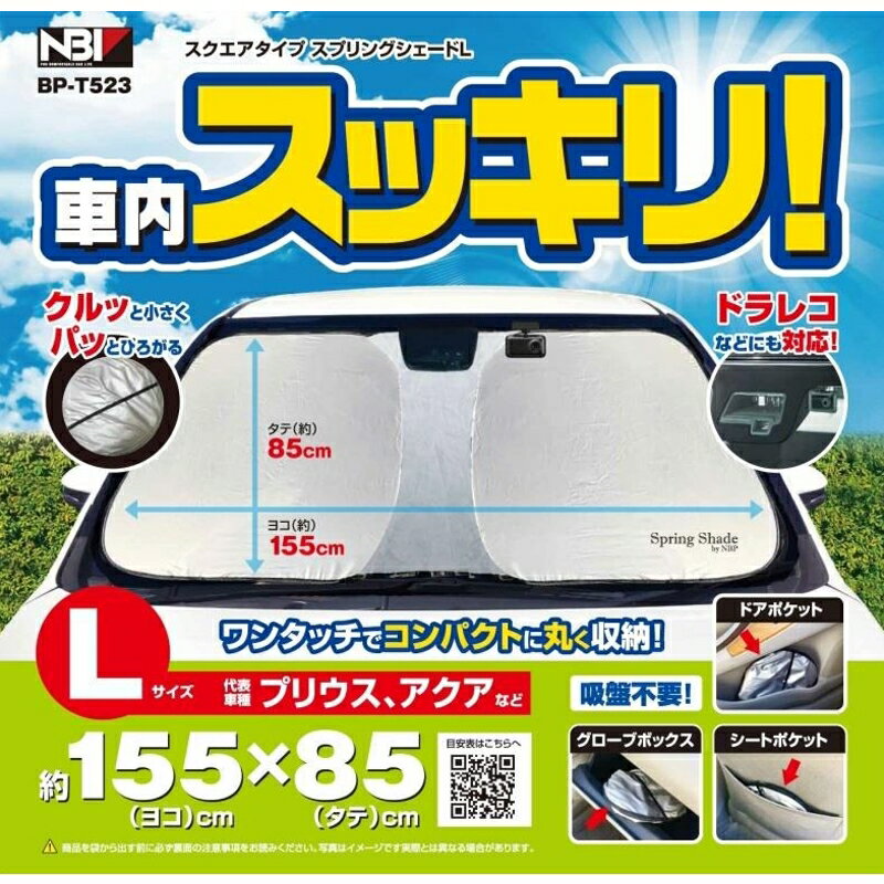 スクエアタイプスプリングシェード L 155x85 日除け Lサイズ 代表車種：プリウス、アクアなど ドラレコなどにも対応！ ボデーパーツ BP-T523