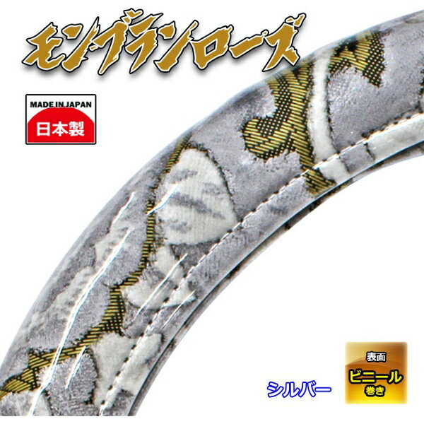 極太ハンドルカバー モンブランローズ シルバー 3L 4tトラック、大型トラック等 3Lサイズ(50cm) 雅 HC-MR3LSV