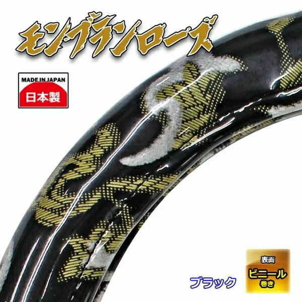 極太ハンドルカバー モンブランローズ ブラック 2L 大型トラック等 2Lサイズ(46～47cm) 雅 HC-MR2LBK