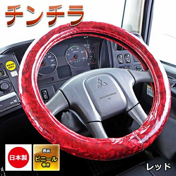 極太ハンドルカバー チンチラ レッド LM 2tトラック等 LMサイズ(40.5～41.5cm) 雅 HC-CCLMRE