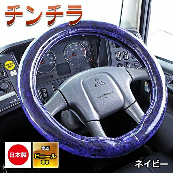 Rakuten - 極太ハンドルカバー チンチラ ネイビー 2HS 5tトラック、大型トラック等 2HSサイズ(45～46cm) 雅 HC-CC2HSNV