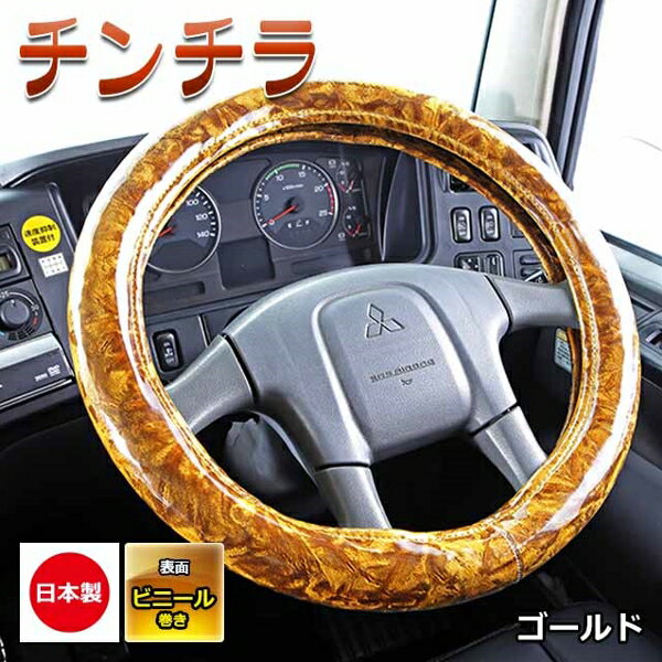 極太ハンドルカバー チンチラ ゴールド 2HL 4tトラック、大型トラック等 2HLサイズ(47～48cm) 雅 HC-CC..