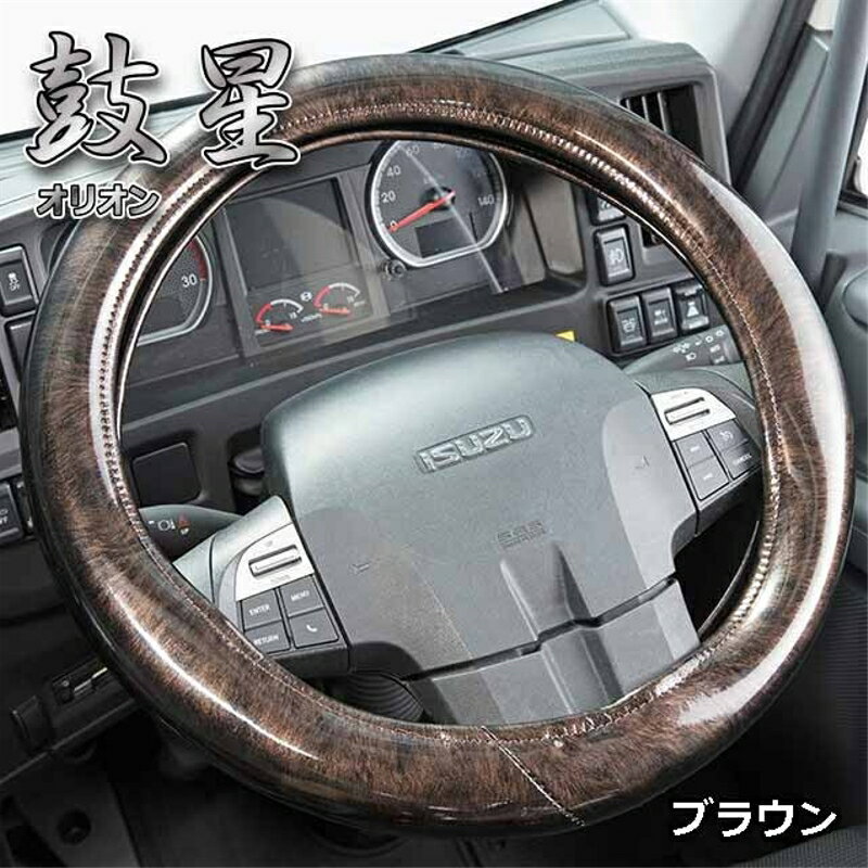 Rakuten - 極太ハンドルカバー オリオンプレーン ブラウン 2HL 4tトラック、大型トラック等 2HLサイズ(47～48cm) 雅 HC-ORP2HLBR