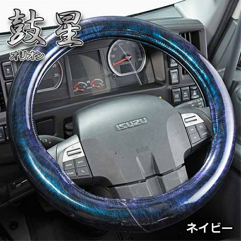 極太ハンドルカバー オリオンプレーン ネイビー LM 2tトラック等 LMサイズ(40.5～41.5cm) 雅 HC-ORPLMNV