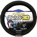 3Dステアリングカバー BK ハンドルカバー Sサイズ(36.5～37.9cm) レザー カラー：ブラック プラウド DH-081