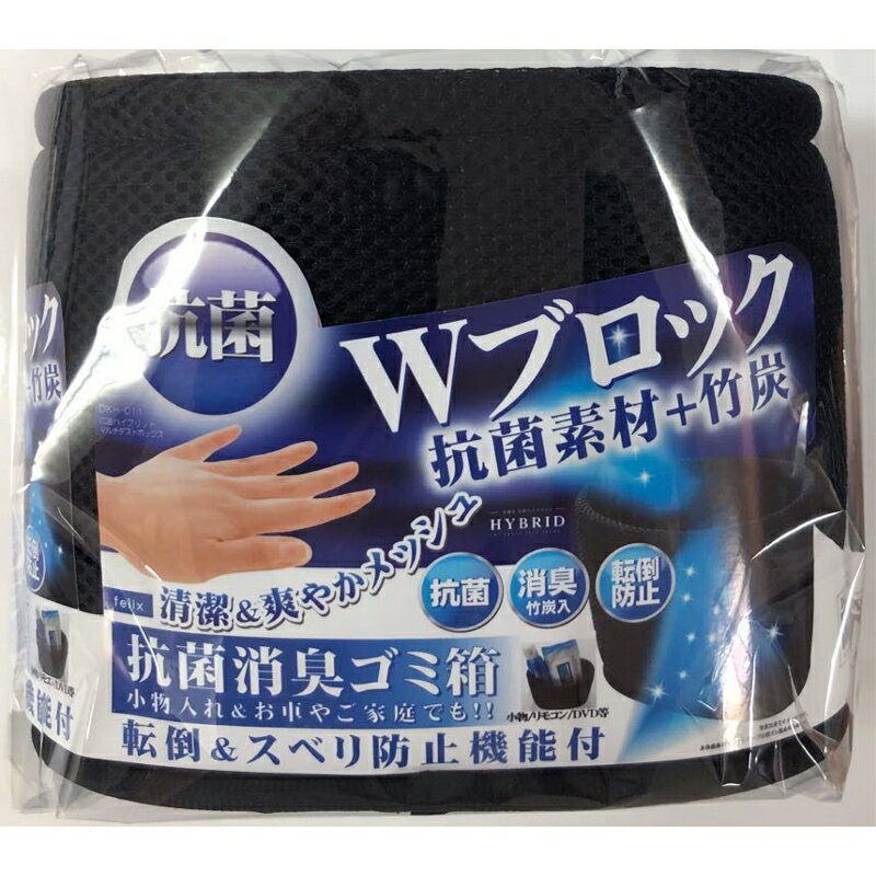 抗菌HV ダストボックス ゴミ箱 小物入れ 消臭竹炭入り 転倒＆スベリ防止機能付き ディオネ DKH-011