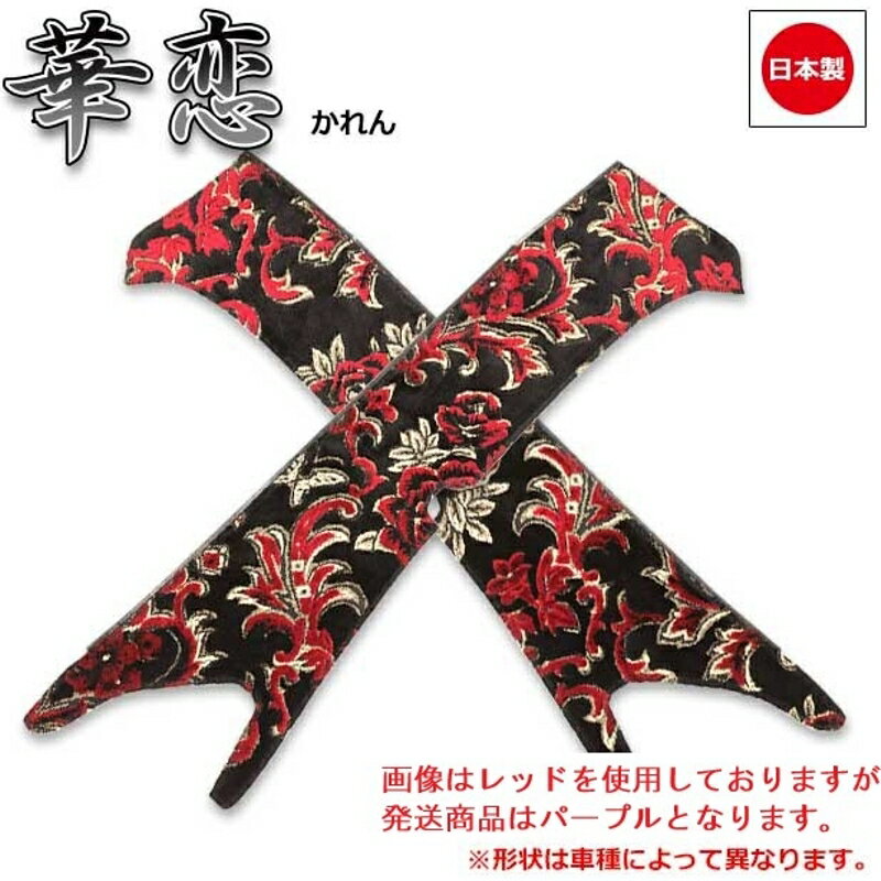 ピラーカバー 華恋 パープル 車種専用 07ギガ 雅 PL-KAI011APU