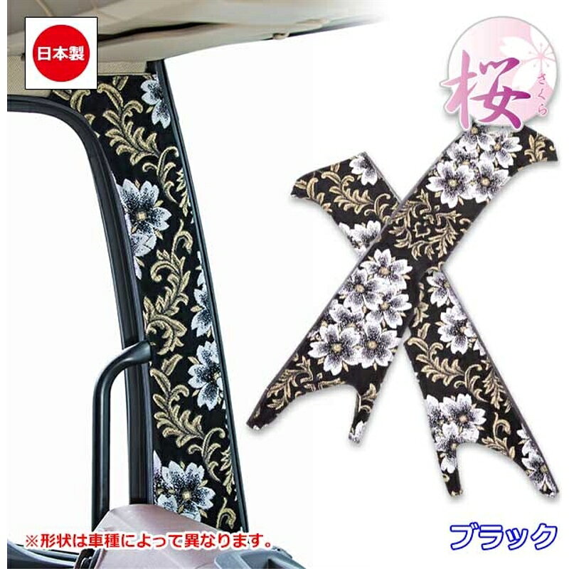 ピラーカバー 桜 ブラック 車種専用 17スーパーグレート/助手席側センサー(三角ランプ)あり 雅 PL-SAF012ABK