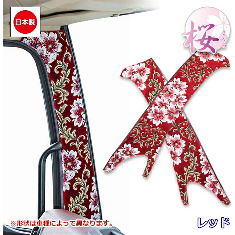 ピラーカバー 桜 レッド 車種専用 ブルーテック/キャンター標準(ハイキャブ)/ワイド/センサー無し 雅 PL-SAF032BRE
