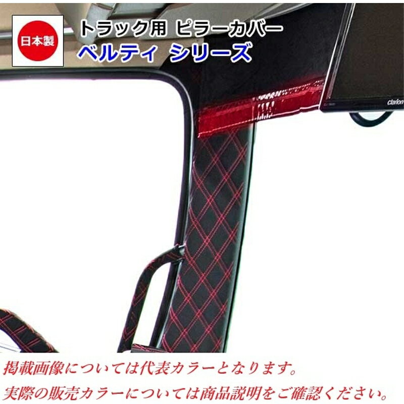 ピラーカバー ベルティ ブラック 車種専用 07スーパーグレート 雅 PL-VLF011BK