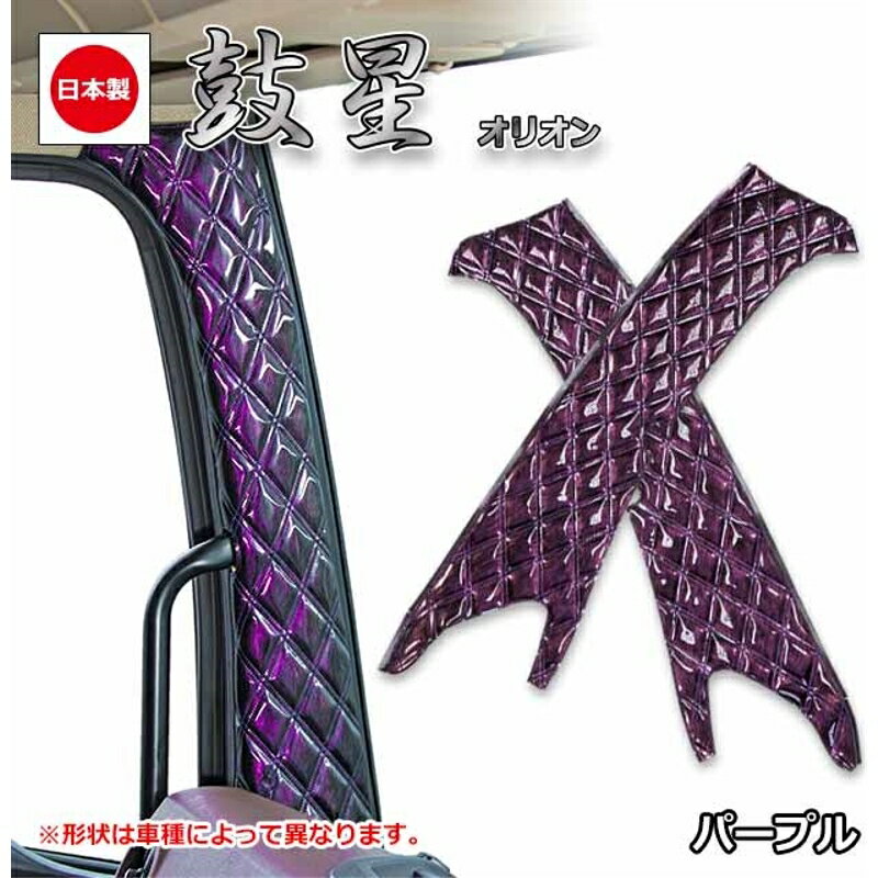 ピラーカバー オリオン パープル 車種専用 ファイブスターギガ/センサー有り 雅 PL-ORI012CPU
