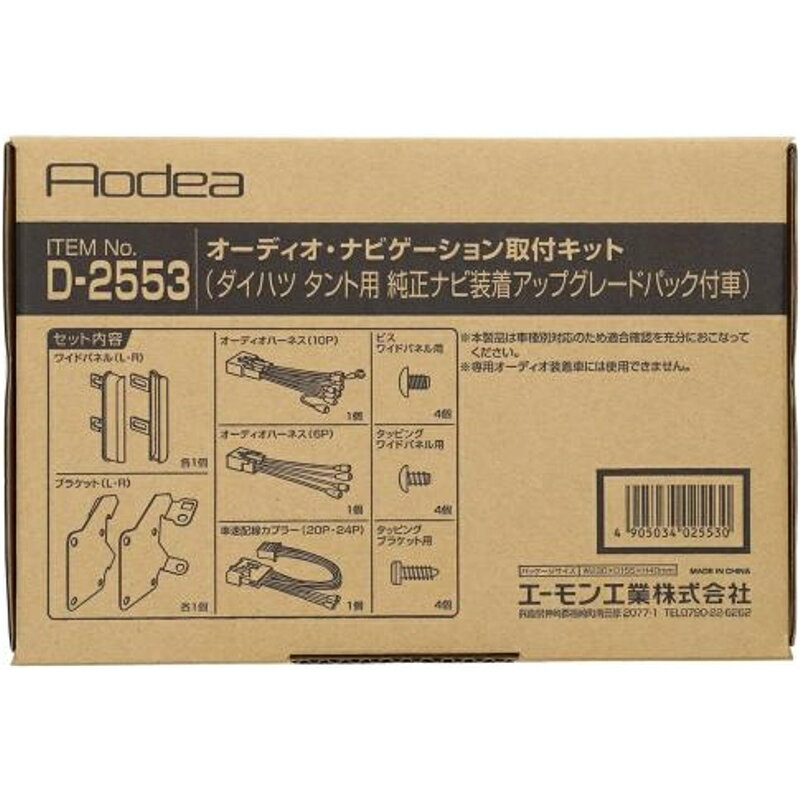 オーディオ・ナビゲーション取付キット ダイハツ タント用 純正ナビ装着アップグレードパック付き車 オーディオ取付パーツ 取付キット エーモン D2553