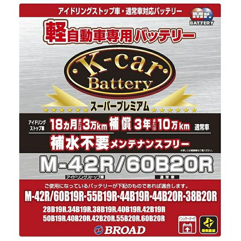 K-car バッテリー スーパープレミアム 軽自動車用 メンテナンスフリー アイドリングストップ車対応 BRO..