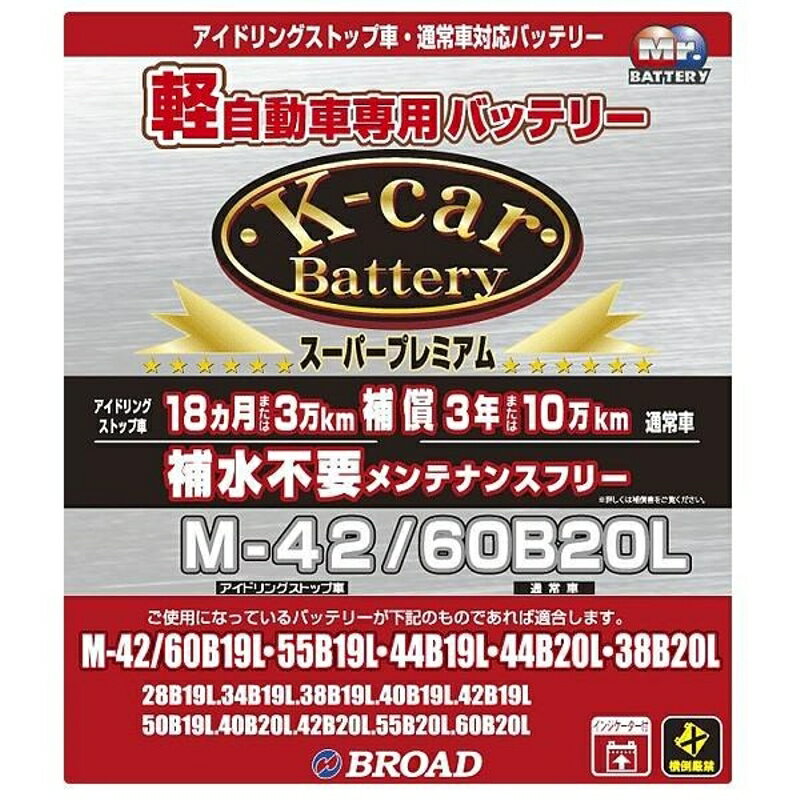K-car バッテリー スーパープレミアム 軽自動車用 メンテナンスフリー アイドリングストップ車対応 BRO..