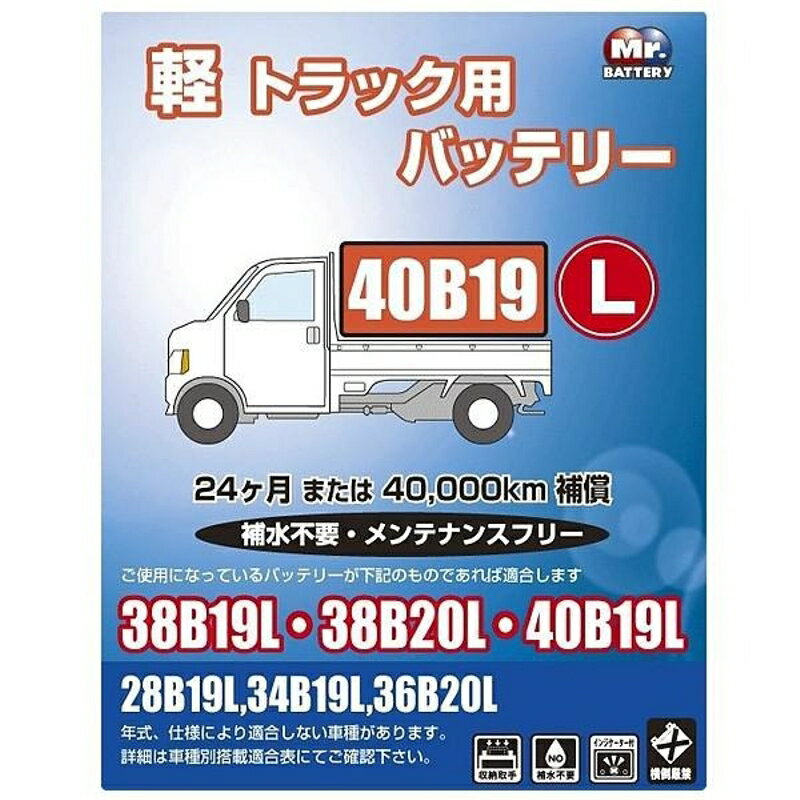 軽トラック用バッテリー MFバッテリー メンテナンスフリー 半密閉型 軽トラ 自動車 補償24ヶ月又は4万km BROAD ブロード 40B19L