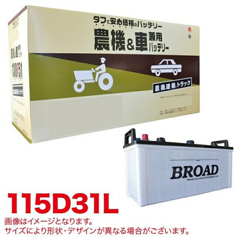 丸得 バッテリー 農機・建機・車用バッテリー 耐震強化 タフ 建設機械 重機 農機具 農業機械 補償12ヶ月又は1万km BROAD ブロード 115D31L