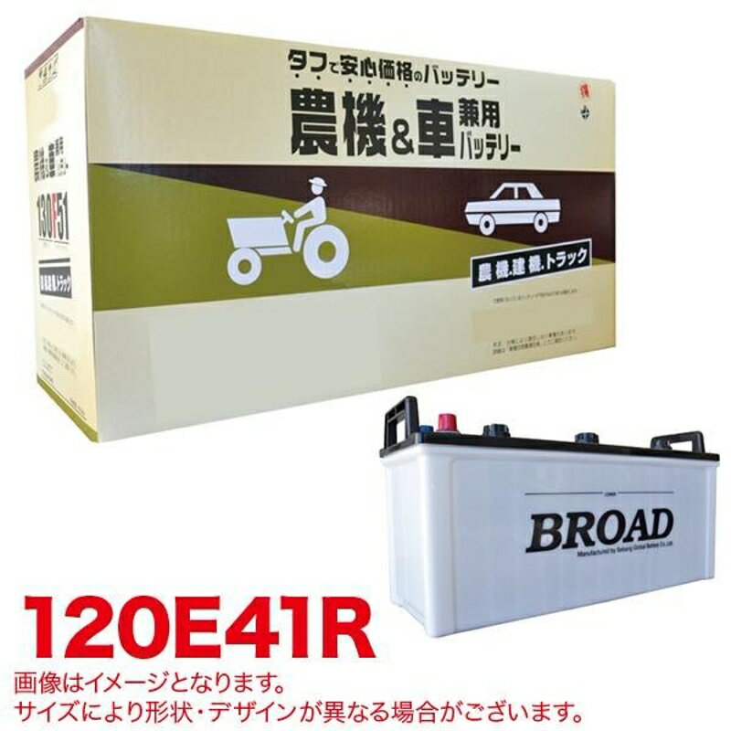 丸得 バッテリー 農機・建機・車用バッテリー 耐震強化 タフ 建設機械 重機 農機具 農業機械 補償12ヶ月又は1万km BROAD ブロード 120E41R