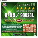 FIVESTAR-IS バッテリー 通常車・アイドリングストップ車対応バッテリー 充電制御車 カーバッテリー BROAD ブロード Q-85/90D23L