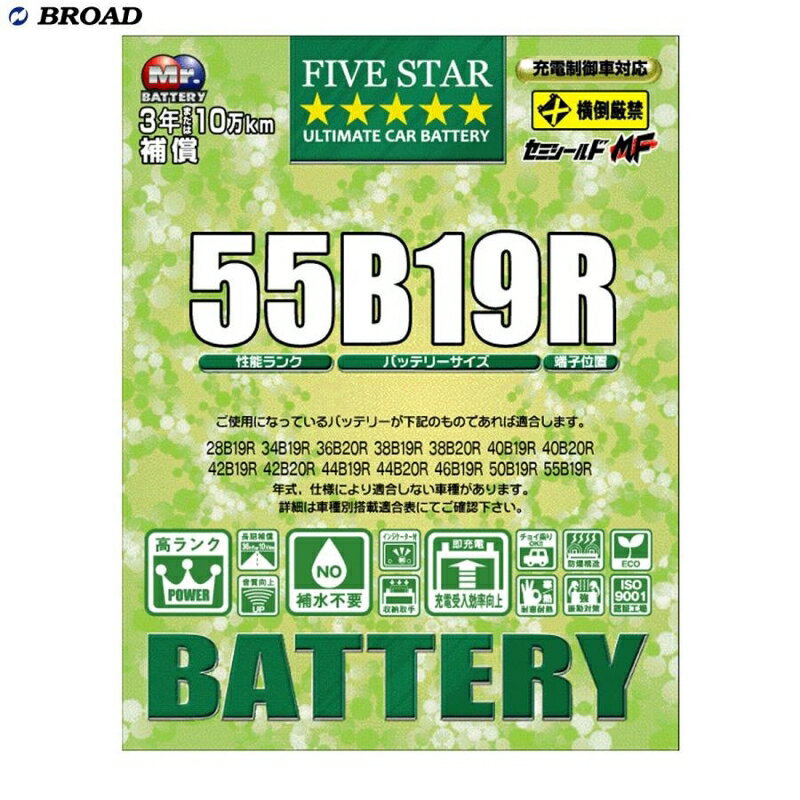 FIVESTAR-IS バッテリー 国産車用高性能バッテリー 充電制御車対応 セミシールド カーバッテリー BROAD..
