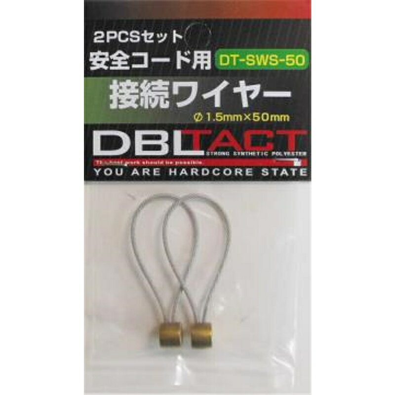 DBLTACT 接続ワイヤー 2PCSセット 50mm 
