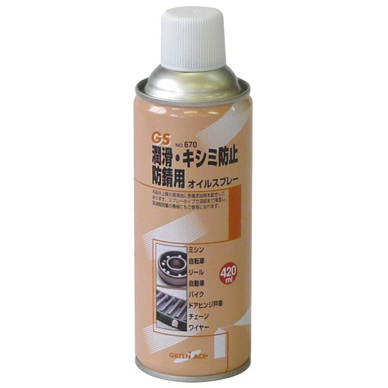 潤滑・キシミ防止・防錆用【特長】●本品は上質の潤滑油を使用しております。●スプレータイプで深部まで浸透し、高速軽荷重の機械にもご使用になれます。【用途】●ネジやボルト等のネジ緩め●二輪車や門扉等の潤滑・防錆・軋み止めに【仕様】●逆さ噴射不可【成分】●石油系炭化水素●噴射剤/LPG【特記事項】●火気厳禁●第四類第三石油類180mL●危険等級III※逆さでの噴射はできません。商品名：GA オイルスプレー 420ml#670JANコード：4995770026700内容量：420ml商品説明潤滑・キシミ防止・防錆用【特長】●本品は上質の潤滑油を使用しております。●スプレータイプで深部まで浸透し、高速軽荷重の機械にもご使用になれます。【用途】●ネジやボルト等のネジ緩め●二輪車や門扉等の潤滑・防錆・軋み止めに【仕様】●逆さ噴射不可【成分】●石油系炭化水素●噴射剤/LPG【特記事項】●火気厳禁●第四類第三石油類180mL●危険等級III※逆さでの噴射はできません。商品名：GA オイルスプレー 420ml#670JANコード：4995770026700内容量：420ml