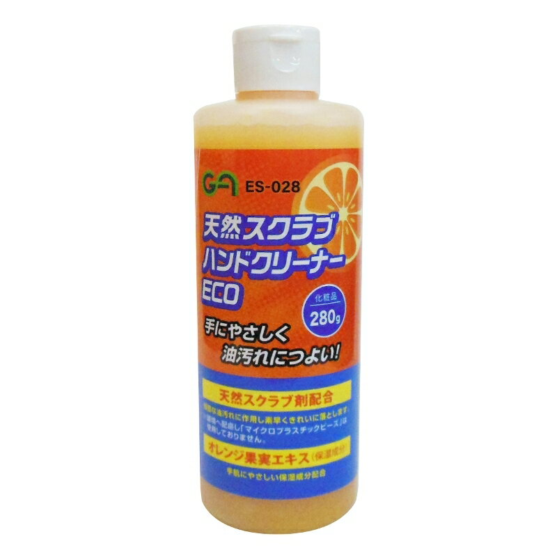 手にやさしく油汚れにつよい！【特長】●天然スクラブ配合 頑固な油汚れに作用し素早くきれいに落とします。※環境へ配慮し「マイクロプラスチックビース」は使用しておりません。●オレンジ果実エキス(保湿成分)：手肌にやさしい保湿成分配合【用途】●自動車整備工場・機械工場・ガソリンスタンド・船舶工場・印刷工場などその他あらゆる事業所の手洗い用洗浄剤に【全成分】●水、PPG－3ラウレス－9、トウモロコシ穂軸、エタノール、PG、PEG／PPG－5／30コポリマー、オレンジ果実エキス、キサンタンガム、(アクリレーツ／アクリル酸アルキル(C10－30))クロスポリマー、カルボマー、シクロペンタシロキサン、EDTA－2NA、水酸化NA、硫酸MG、カタラーゼ、フェノキシエタノール、メチルクロロイソチアゾリノン、メチルイソチアゾリノン、香料、黄4、赤106【仕様】●PE容器商品名：GA 天然スクラブハンドクリーナーECO 280gES-028JANコード：4995770004104内容量：280g商品説明手にやさしく油汚れにつよい！【特長】●天然スクラブ配合 頑固な油汚れに作用し素早くきれいに落とします。※環境へ配慮し「マイクロプラスチックビース」は使用しておりません。●オレンジ果実エキス(保湿成分)：手肌にやさしい保湿成分配合【用途】●自動車整備工場・機械工場・ガソリンスタンド・船舶工場・印刷工場などその他あらゆる事業所の手洗い用洗浄剤に【全成分】●水、PPG－3ラウレス－9、トウモロコシ穂軸、エタノール、PG、PEG／PPG－5／30コポリマー、オレンジ果実エキス、キサンタンガム、(アクリレーツ／アクリル酸アルキル(C10－30))クロスポリマー、カルボマー、シクロペンタシロキサン、EDTA－2NA、水酸化NA、硫酸MG、カタラーゼ、フェノキシエタノール、メチルクロロイソチアゾリノン、メチルイソチアゾリノン、香料、黄4、赤106【仕様】●PE容器商品名：GA 天然スクラブハンドクリーナーECO 280gES-028JANコード：4995770004104内容量：280g