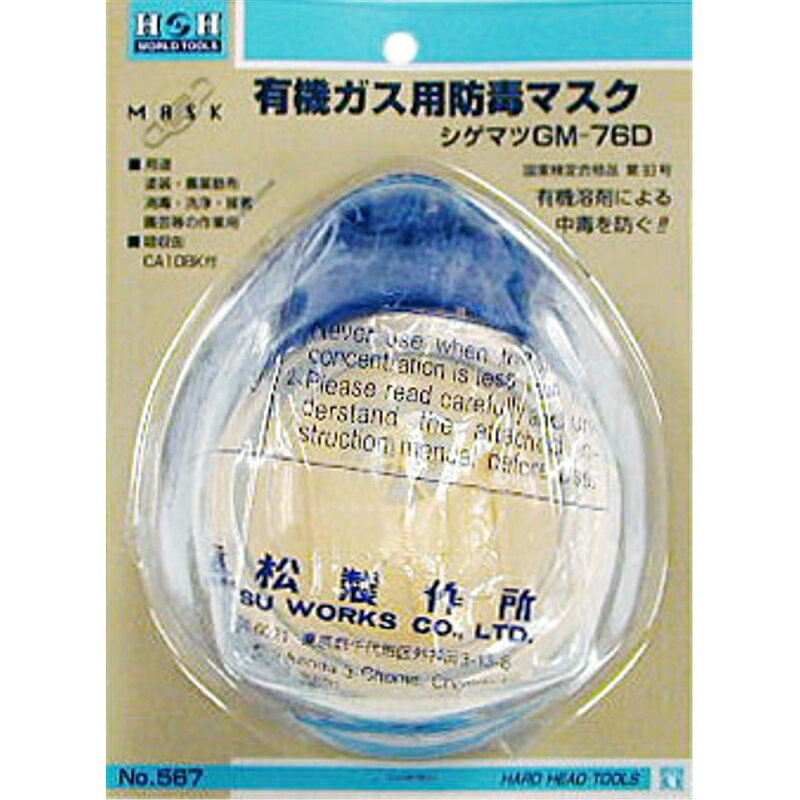 H&H シゲマツ 防毒マスク 三共コーポレーション No.567