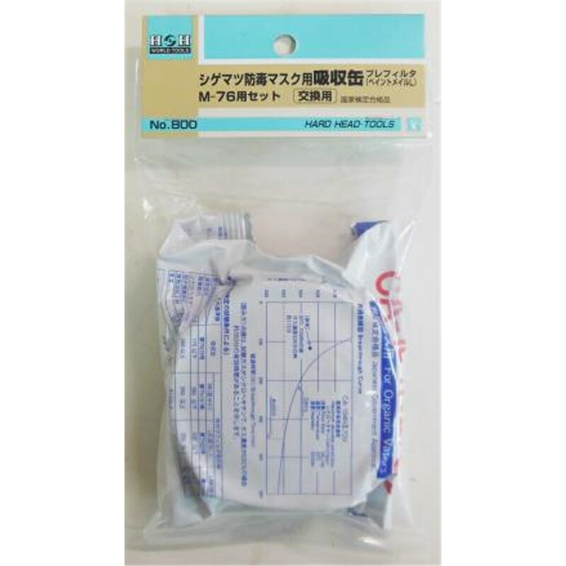 H&H シゲマツ取替用吸収缶 三共コーポレーション No.800