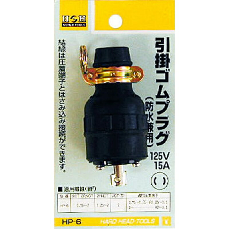 H&H 引掛ゴムプラグ 三共コーポレーション HP-6