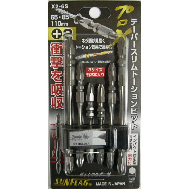 SUNFLAG プロX テーパースリムトーションビット +2×65mm・+2×85mm・+2×110mm 各2本組 三共コーポレーション X2-6S