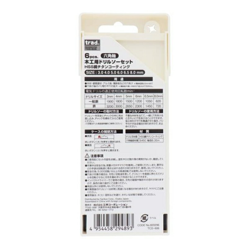 trad 6pcs.木工用ドリルソーセット 三共コーポレーション TCD-606