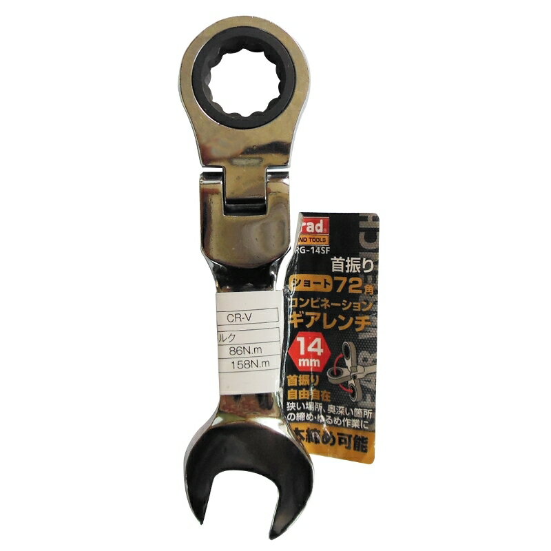 trad 首振り72角コンビネーションギアレンチショート 14mm 三共コーポレーション TRG-14SF