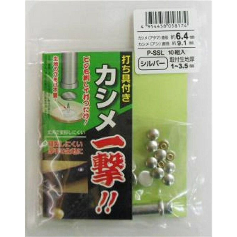 ピンを刺して打つだけ！丈夫で変形しにくい！【材質】●打ち具：鉄●アタマ：真鍮●アシ：アルミ商品名：カシメ一撃！！ 小 シルバー10組入JANコード：4954458058174品番：KSPSSLカシメ(アタマ)直径：約6.4mmカシメ(アシ)直径：約9.1mm取付生地厚み：1～3.5mm メール便対応商品です。◆追跡サービス◆　差し出しからお届けまでの配送状況をご確認頂けます。◆配達方法◆　宅配便：対面受渡もしくは宅配ボックス等となります。　メール便：お届け先の郵便受けに配達致します。◆配達日◆　宅配便：日曜・祝日等でも配達可能です。　メール便：日曜・祝日は原則配達されません。◆お届けまでの日数◆　宅配便：おおむね発送日から1～2日前後でお届け致します。　メール便：おおむね発送日から2～5日前後でお届け致します。　但し、お届け先が遠方の場合や離島などの一部地域の場合など、　さらに数日要する場合が御座います。　お急ぎの場合は宅配便をご利用下さい。※メール便注意事項※■郵便受けに配達されるため代金引換はご利用頂けません。■翌日配送サービスには対応しておりません。また、配達日時指定も出来ません。■メール便対応商品を複数ご購入頂いた場合や、メール便対応外商品と同梱での発送の場合、　宅配便で発送する場合が御座いますので、予めご了承下さい。※メール便の場合の返品交換について※■配達中の商品破損、紛失があった場合でも保証、交換等は対応致しかねます。万が一、ご購入商品と違った商品が届いた場合には交換対応させて頂きます。商品説明ピンを刺して打つだけ！丈夫で変形しにくい！【材質】●打ち具：鉄●アタマ：真鍮●アシ：アルミ商品名：カシメ一撃！！ 小 シルバー10組入JANコード：4954458058174品番：KSPSSLカシメ(アタマ)直径：約6.4mmカシメ(アシ)直径：約9.1mm取付生地厚み：1～3.5mm商品・パッケージは予告なく仕様変更する場合があります。