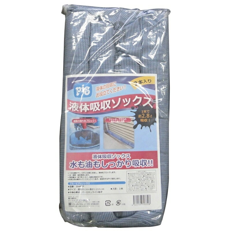 液体吸収ソックス【特長】●十分な重さでしっかりと床面に安定します。●油、冷却水、溶剤、水などを吸収します。●中身はきめ細かいバーミキュライト粒子。漏洩する液体をすばやく吸収します。●1本で約2.8L吸収！【用途】●液体の流れをブロック。シャッター下からの雨水の侵入対策に【仕様】●直径80×長さ1220mm【材質】●(中身)珪藻土●(外側)ポリプロピレン商品名：pig ピグ ソックス(液体吸収ソックス)JANコード：4560139794097品番：20482PSK内容量：2本入商品説明液体吸収ソックス【特長】●十分な重さでしっかりと床面に安定します。●油、冷却水、溶剤、水などを吸収します。●中身はきめ細かいバーミキュライト粒子。漏洩する液体をすばやく吸収します。●1本で約2.8L吸収！【用途】●液体の流れをブロック。シャッター下からの雨水の侵入対策に【仕様】●直径80×長さ1220mm【材質】●(中身)珪藻土●(外側)ポリプロピレン商品名：pig ピグ ソックス(液体吸収ソックス)JANコード：4560139794097品番：20482PSK内容量：2本入