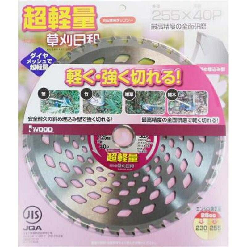 軽く・強く切れる！最高精度の全面研磨【特長】●斜め埋め込み型チップ●4面フル研磨●ダイヤメッシュで超軽量●JIS規格品【用途】雑木・笹・竹・雑草商品名：IWOOD 超軽量草刈日和 255mmJANコード：4939752981755品番：255X40P外径：255mm刃厚：1.25mm刃数：40P内径：25.4mm商品説明軽く・強く切れる！最高精度の全面研磨【特長】●斜め埋め込み型チップ●4面フル研磨●ダイヤメッシュで超軽量●JIS規格品【用途】雑木・笹・竹・雑草商品名：IWOOD 超軽量草刈日和 255mmJANコード：4939752981755品番：255X40P外径：255mm刃厚：1.25mm刃数：40P内径：25.4mm